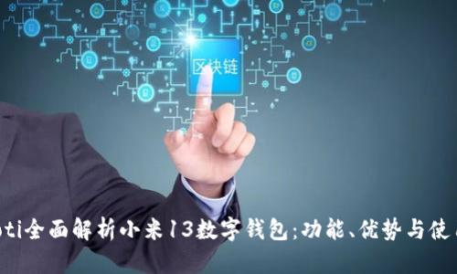 biasioti全面解析小米13数字钱包:功能、优势与使用指南