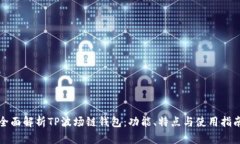 全面解析TP波场链钱包：功能、特点与