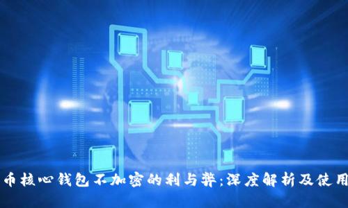 比特币核心钱包不加密的利与弊:深度解析及使用指南