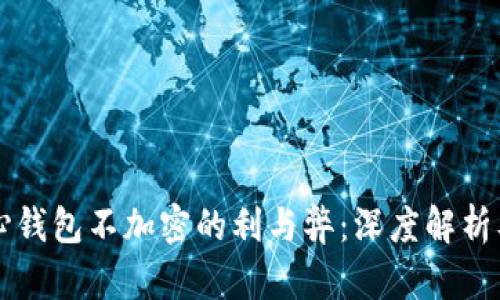 比特币核心钱包不加密的利与弊:深度解析及使用指南