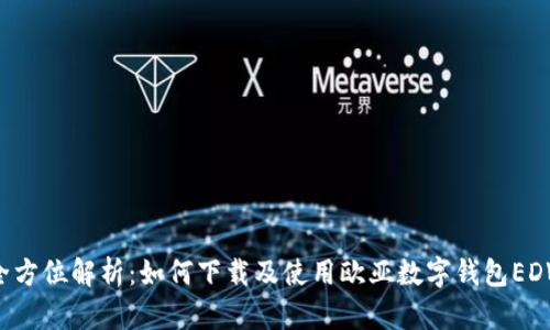 全方位解析:如何下载及使用欧亚数字钱包EDW
