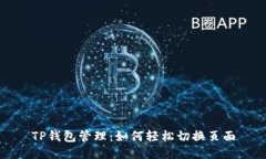 TP钱包管理：如何轻松切换页面