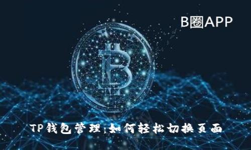 TP钱包管理:如何轻松切换页面
