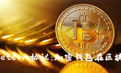 深入解析tpWalletevm协议:加密钱包在区块链生态中的应用