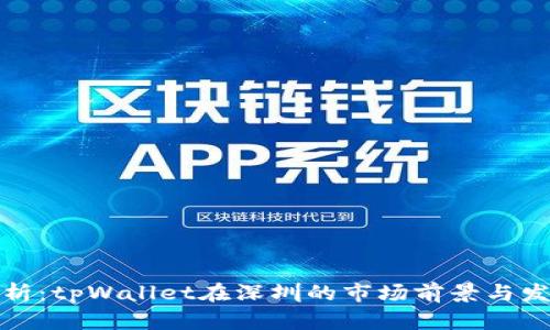 深入分析:tpWallet在深圳的市场前景与发展机遇