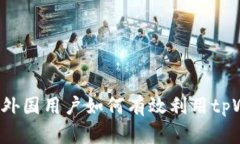 tpWallet使用指南：外国用户如何有效利