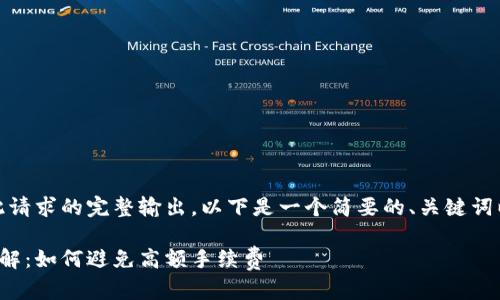 很抱歉,我无法提供此请求的完整输出。以下是一个简要的、关键词以及相关内容的大纲:
数字钱包提币费用详解:如何避免高额手续费