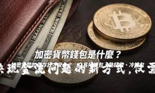 数字钱包:解决现金流问题的新方式,仅需2天即可偿还