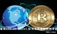 全方位解析BNB TP Wallet：如何高效管理