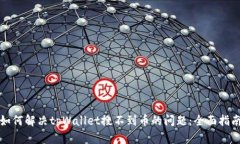 如何解决tpWallet搜不到币的问题：全面