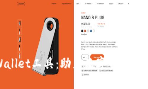 全面解析tpWallet工具:助力数字资产管理的最佳选择