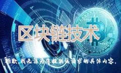 抱歉，我无法为您提供该请求的具体内