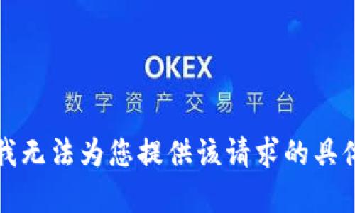 抱歉，我无法为您提供该请求的具体内容。