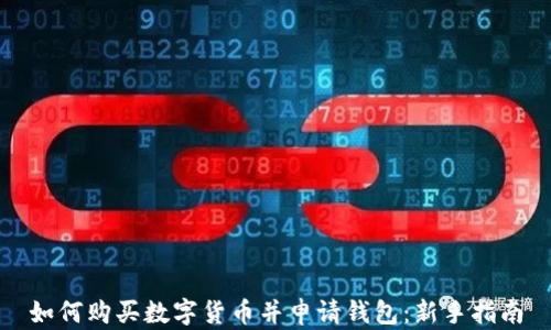 如何购买数字货币并申请钱包:新手指南