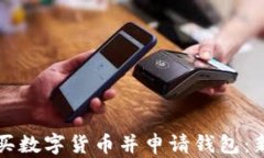 如何购买数字货币并申请钱包：新手指