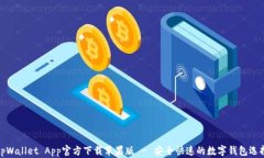 tpWallet App官方下载苹果版 - 安全快速的