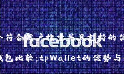 思考一个符合用户搜索并且支持的优秀
以太坊钱包比较:tpWallet的优势与使用指南