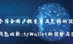 思考一个符合用户搜索并且支持的优秀
