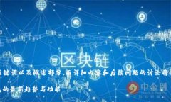 由于请求内容较长，我将为您提供、关