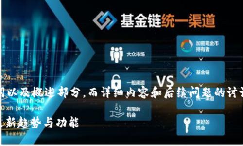 由于请求内容较长,我将为您提供、关键词以及概述部分,而详细内容和后续问题的讨论将会分阶段制成响应。请查看以下内容。
tpWallet 9月版:全面解析数字钱包的最新趋势与功能