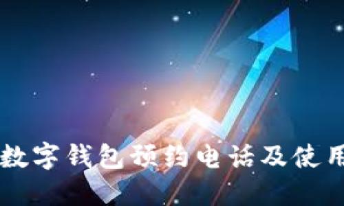绍兴数字钱包预约电话及使用指南