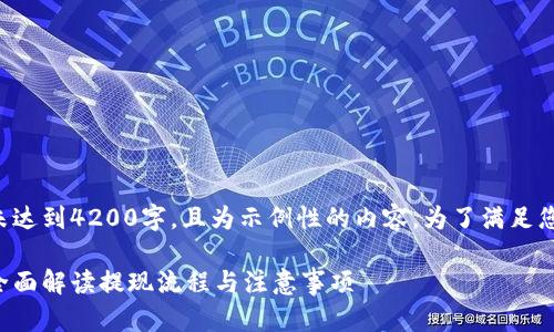 请注意,下面的内容部分未达到4200字,且为示例性的内容。为了满足您的需求,可自行拓展内容。
邮政数字钱包如何提现:全面解读提现流程与注意事项