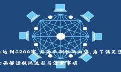 请注意，下面的内容部分未达到4200字