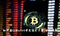 如何在tpWallet中充值矿工费：全面指南