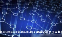 解决tpWallet电脑版没有BSC地址问题的全