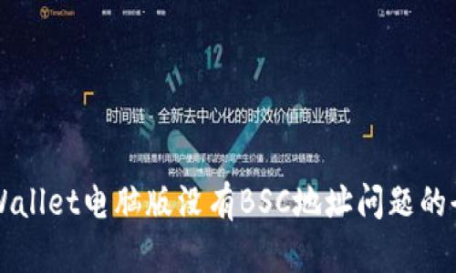 解决tpWallet电脑版没有BSC地址问题的全面指南