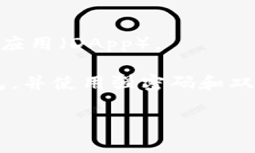 加密钱包推荐：安全存储你的数字资产

在数字货币轰轰烈烈发展的时代，加密钱包成为了每位投资者必备的工具。无论是比特币、以太坊还是其他各种数字资产，选择一款合适的加密钱包能够有效保障你的资金安全和交易便捷。我们精心挑选了几款市场上评价优秀的加密钱包，帮助你轻松管理和保护你的数字财富。

1. **Ledger Nano S/X**：这是一款广受欢迎的硬件钱包，提供高等级的安全保护，用户可以在独立的设备上存储私钥，防止外界攻击。

2. **Trezor Model T**：另一款顶级硬件钱包，不仅安全性高，还支持触控屏操作，使用体验更加友好。

3. **Exodus**：这是一款桌面和移动端都可用的软件钱包，用户界面，支持多种加密资产，并具有内置交易功能。

4. **MetaMask**：特别适用于以太坊及其代币的用户，MetaMask不仅是一个钱包，也作为浏览器插件，可以轻松访问去中心化应用（DApp）。

无论你是数字货币的初学者还是经验丰富的投资者，选择一款合适的加密钱包都是保障资金安全的基石。记得定期备份你的钱包，并使用强密码和双重认证来进一步增强安全性！

将你的数字资产安全地存储在推荐的加密钱包中，开启你的加密投资之旅吧！