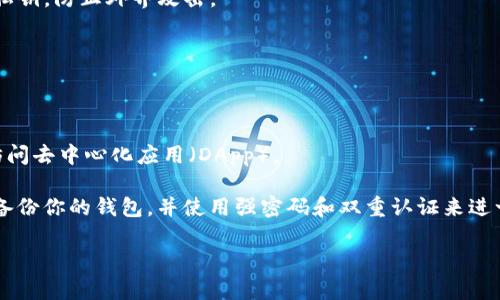 加密钱包推荐：安全存储你的数字资产

在数字货币轰轰烈烈发展的时代，加密钱包成为了每位投资者必备的工具。无论是比特币、以太坊还是其他各种数字资产，选择一款合适的加密钱包能够有效保障你的资金安全和交易便捷。我们精心挑选了几款市场上评价优秀的加密钱包，帮助你轻松管理和保护你的数字财富。

1. **Ledger Nano S/X**：这是一款广受欢迎的硬件钱包，提供高等级的安全保护，用户可以在独立的设备上存储私钥，防止外界攻击。

2. **Trezor Model T**：另一款顶级硬件钱包，不仅安全性高，还支持触控屏操作，使用体验更加友好。

3. **Exodus**：这是一款桌面和移动端都可用的软件钱包，用户界面，支持多种加密资产，并具有内置交易功能。

4. **MetaMask**：特别适用于以太坊及其代币的用户，MetaMask不仅是一个钱包，也作为浏览器插件，可以轻松访问去中心化应用（DApp）。

无论你是数字货币的初学者还是经验丰富的投资者，选择一款合适的加密钱包都是保障资金安全的基石。记得定期备份你的钱包，并使用强密码和双重认证来进一步增强安全性！

将你的数字资产安全地存储在推荐的加密钱包中，开启你的加密投资之旅吧！