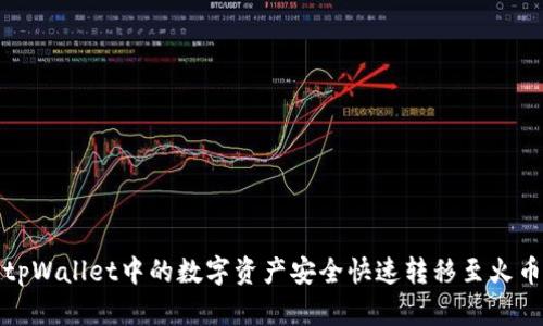 如何将tpWallet中的数字资产安全快速转移至火币交易所