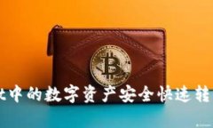 如何将tpWallet中的数字资产安全快速转
