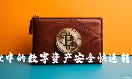 如何将tpWallet中的数字资产安全快速转移至火币交易所