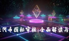 tpWallet代币图标审核：全面解读与最佳