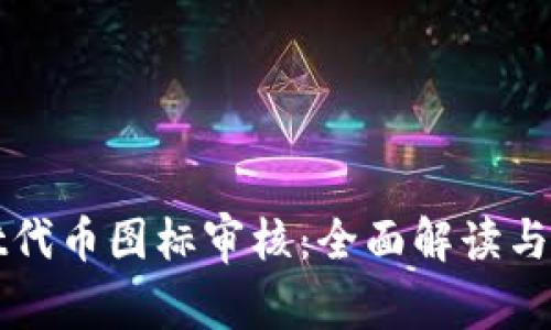 tpWallet代币图标审核:全面解读与最佳实践