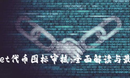 tpWallet代币图标审核:全面解读与最佳实践