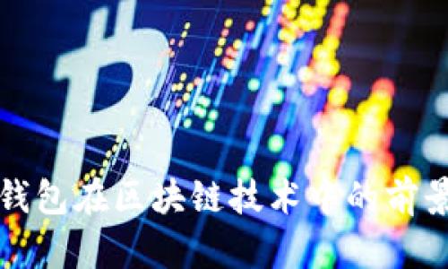 数字钱包在区块链技术中的前景展望