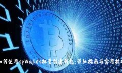 如何使用tpWallet批量创建钱包：详细指