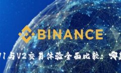 tpWallet V1与V2交易体验全面比较: 哪款更