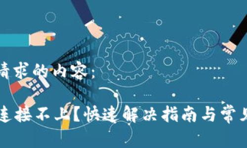 以下是您请求的内容:
tpWallet连接不上?快速解决指南与常见问题解析