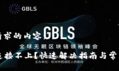 以下是您请求的内容：tpWallet连接不上