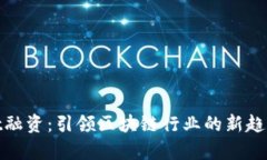 tpWallet融资：引领区块链行业的新趋势