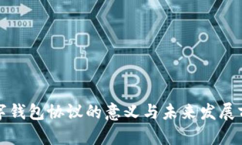 央行数字钱包协议的意义与未来发展前景分析