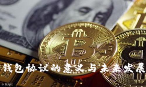 央行数字钱包协议的意义与未来发展前景分析