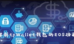 : 深度解析tpWallet钱包的EOS功能与优势
