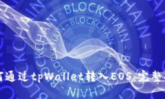 如何通过tpWallet转入EOS：完整指南