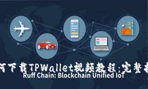 如何下载TPWallet视频教程:完整指南