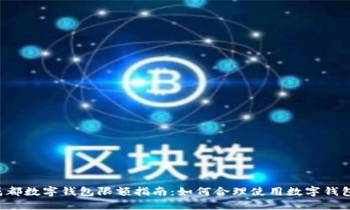 成都数字钱包限额指南：如何合理使用数字钱包？